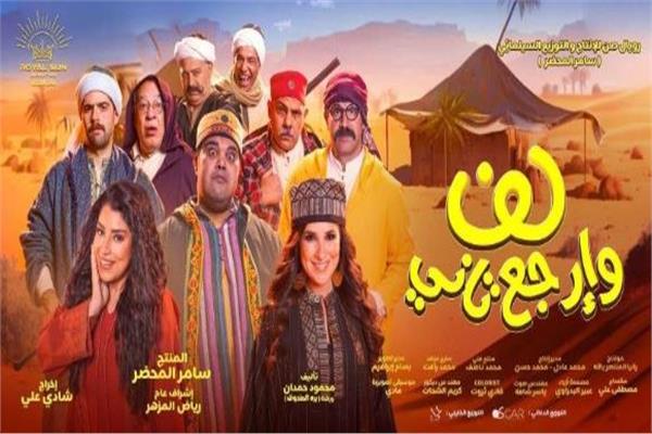 فيلم "لف وارجع تاني"