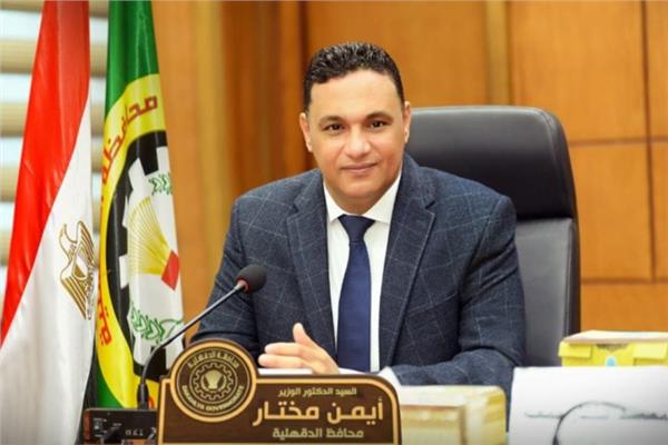 الدكتور أيمن مختار محافظ الدقهلية
