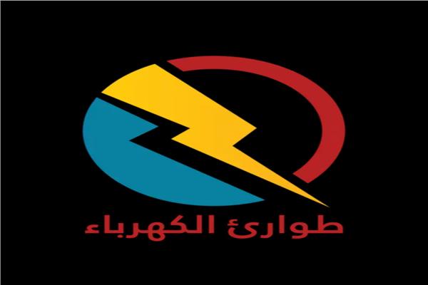 طوارئ الكهرباء