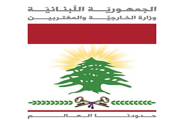 الخارجية اللبنانية