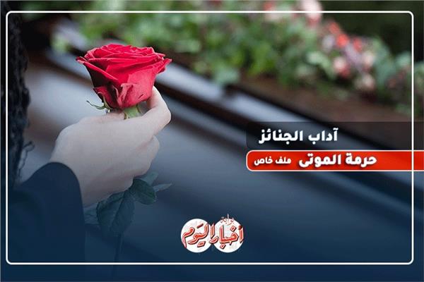 هل يجوز العزف أو الرقص في الجنازات؟