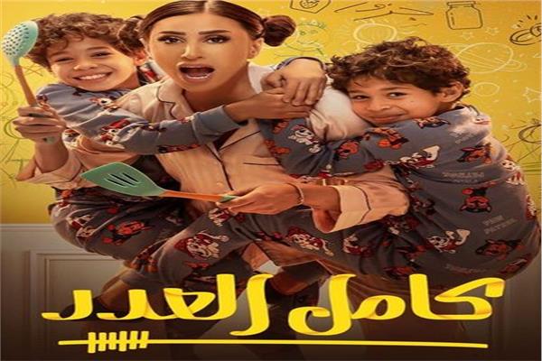 مسلسل كامل العدد