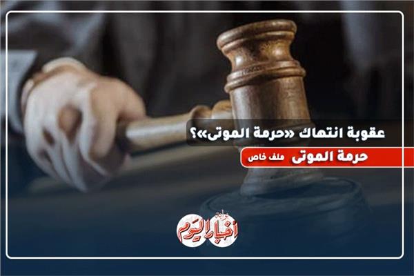 حرمة الموتى