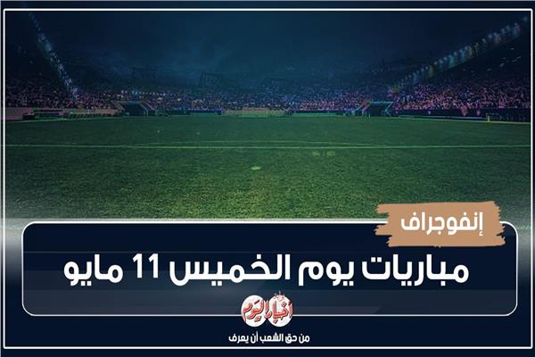 مباريات اليوم الخميس 