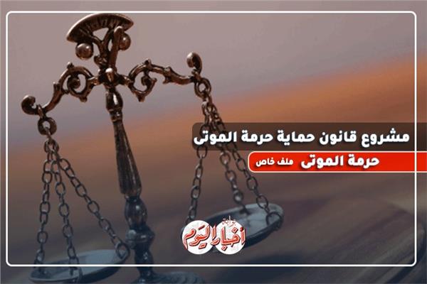  الشريعة الإسلامية و حماية الموتى