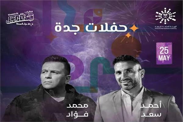 أحمد سعد ومحمد فؤاد