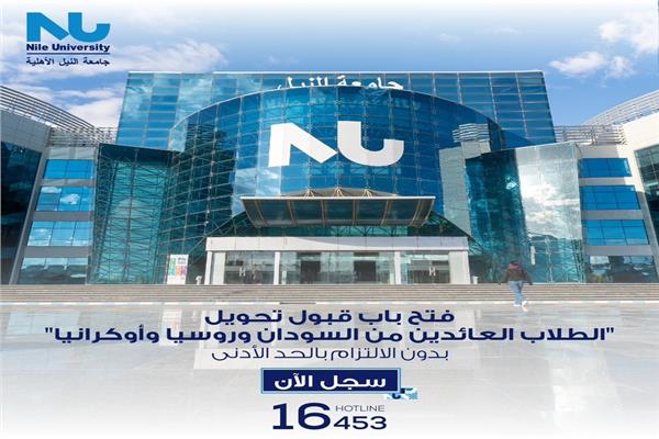 جامعة النيل الأهلية 