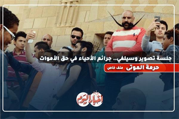 انتهاك حرمة الموتى