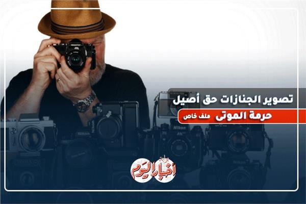 تصوير الجنازات حق أًصيل للصحفيين