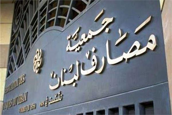 جمعية مصارف لبنان