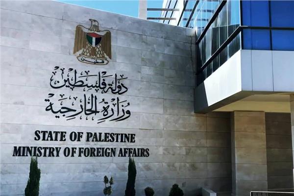 مبنى وزارة الخارجية الفلسطينية