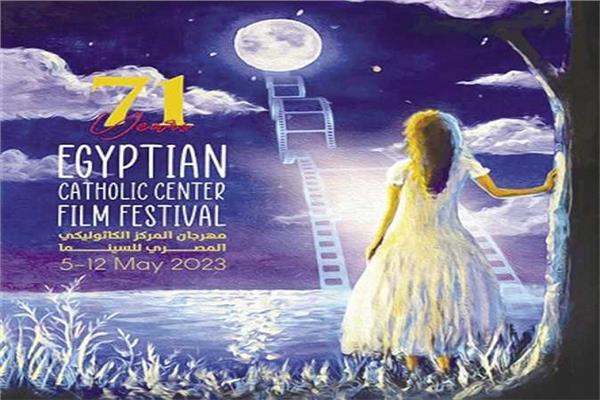 مهرجان المركز الكاثوليكي للسينما