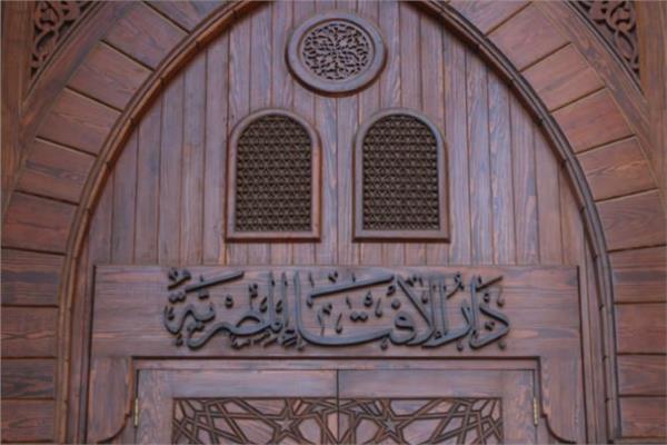 دار الإفتاء المصرية