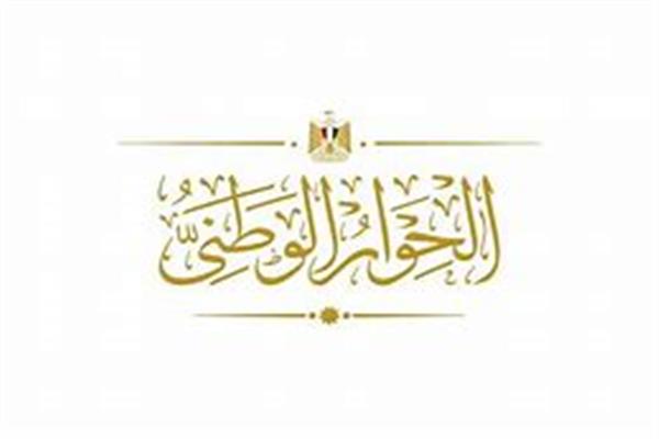 الحوار الوطني