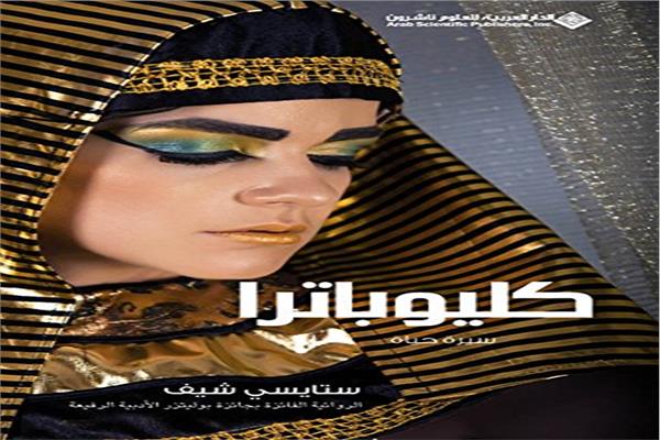  "كليوباترا سيرة حياة"