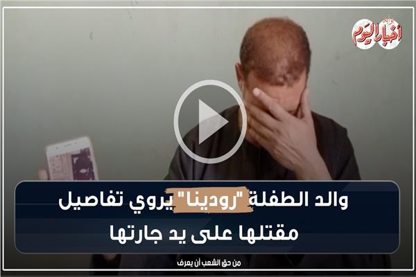  أسرة الطفلة رودينا