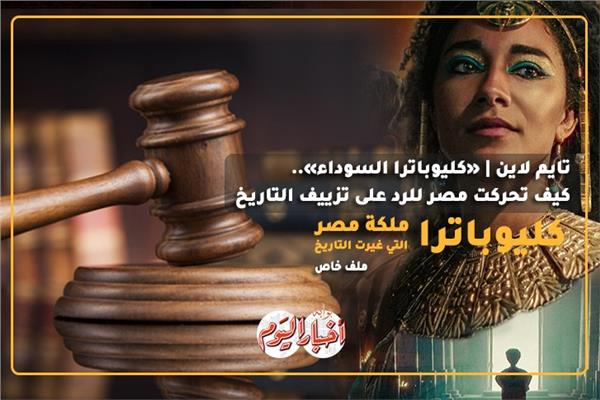 تايم لاين | «كليوباترا السوداء».. كيف تحركت مصر للرد على تزييف التاريخ
