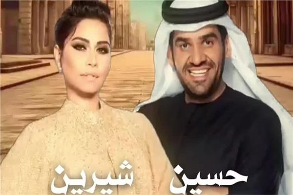 حسين الجسمي - شيرين عبد الوهاب