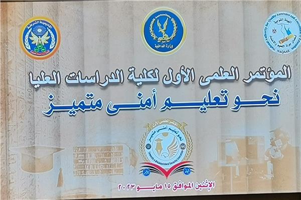 «نحو تعليم أمني متميز».. انطلاق المؤتمر العلمي الأول للدراسات العليا بأكاديمية الشرطة 