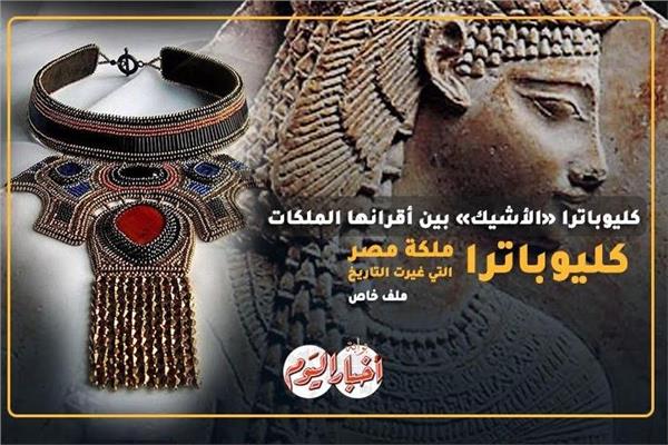  الملكة كليوباترا