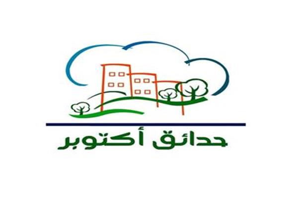 حدائق اكتوبر
