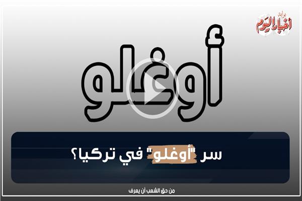  سر  تسمية "أوغلو"