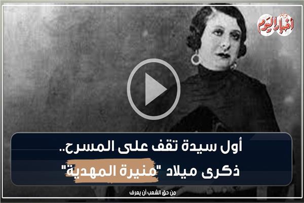 منيرة المهدية