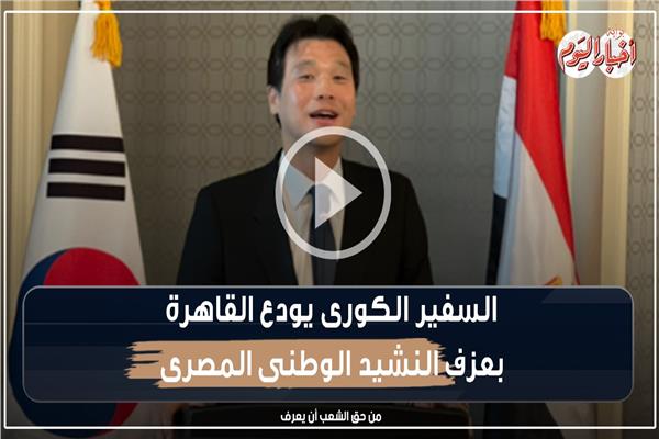 السفير الكوري