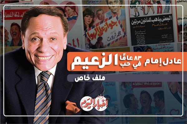 ملف شامل عن حياة الفنان عادل إمام