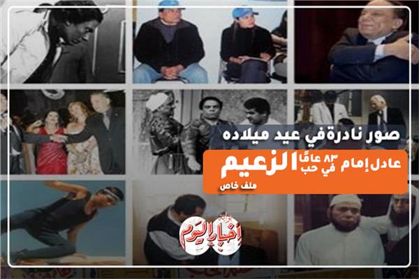 صور نادرة في عيد ميلاد الزعيم