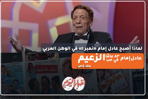  الزعيم عادل إمام 