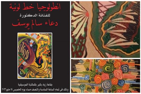 معرض "أنطولوجيا خط لونية"