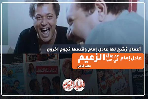 عادل إمام