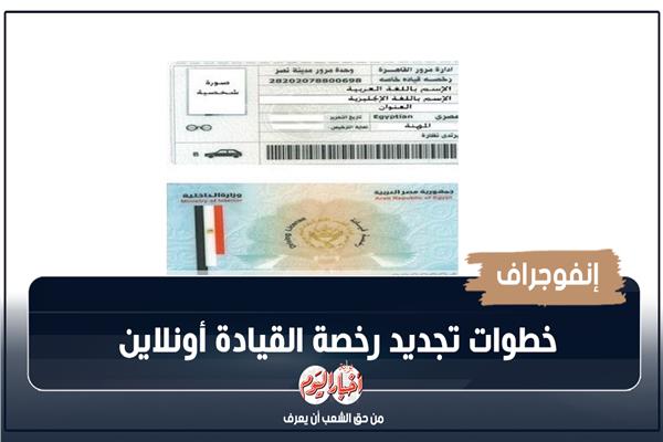 إنفوجراف| خطوات تجديد رخصة القيادة أونلاين