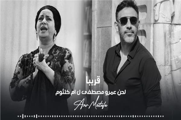 عمرو مصطفي و أم كلثوم 