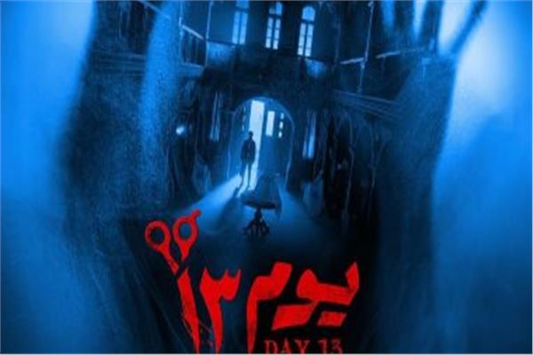 بوستر فيلم يوم 13