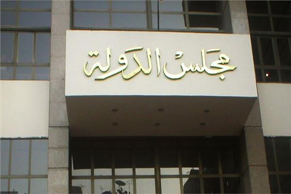 مجلس الدولة