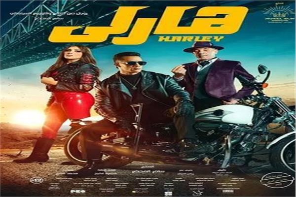 بوستر فيلم هارلي