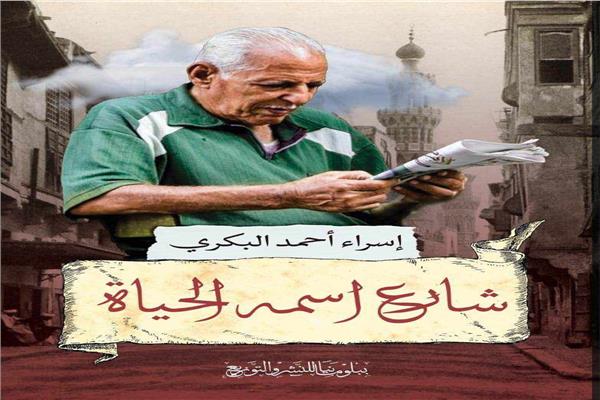 كتاب  «شارع اسمه الحياة» 