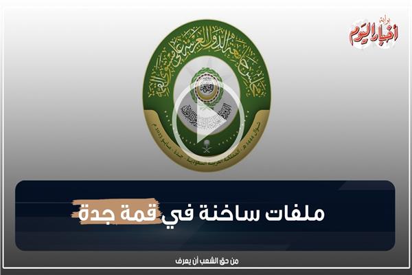  ملفات ساخنة في قمة جدة 