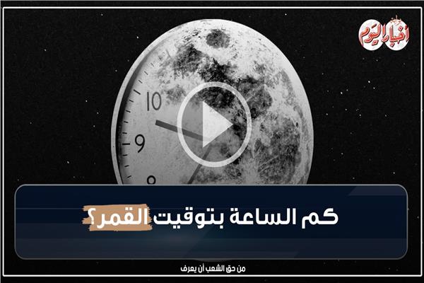 كم الساعة بتوقيت القمر