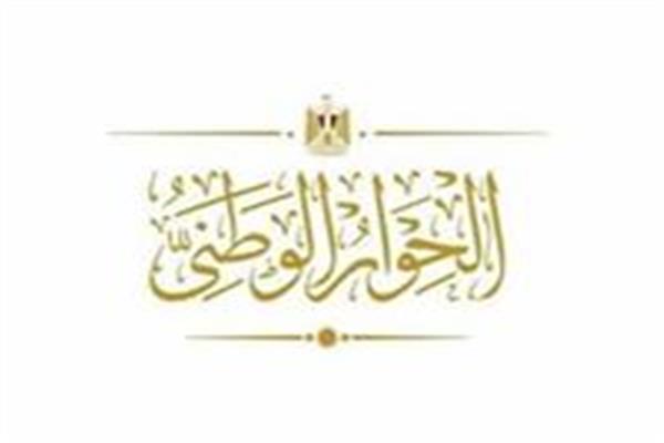 الحوار الوطني      