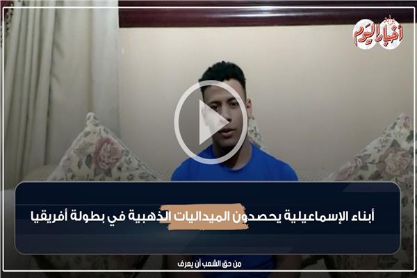 أبناء الإسماعيلية يحصدون الميداليات الذهبية