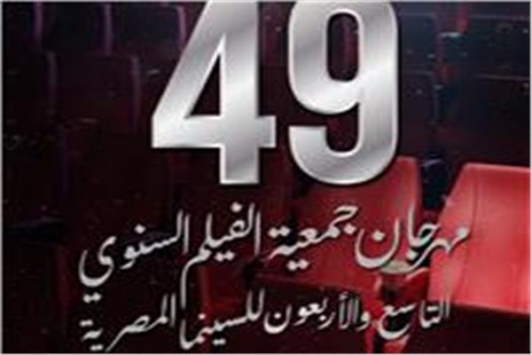 بوستر  الدورة الـ 49 من مهرجان جمعية الفيلم