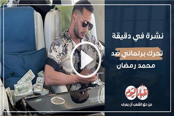  محمد رمضان