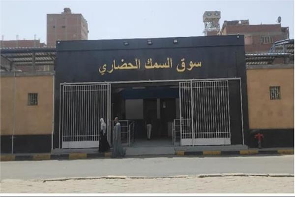 سوق السمك الحضاري بعد تطويره