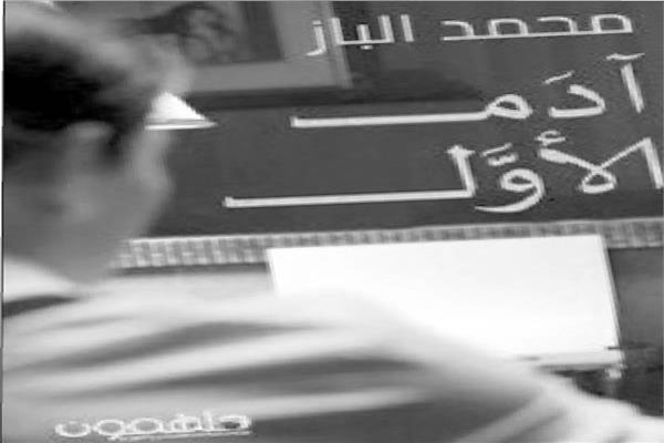 د.هيثم الحاج على يكتب : آدم الأول رفض الجاهز وفخ الاحتمالات