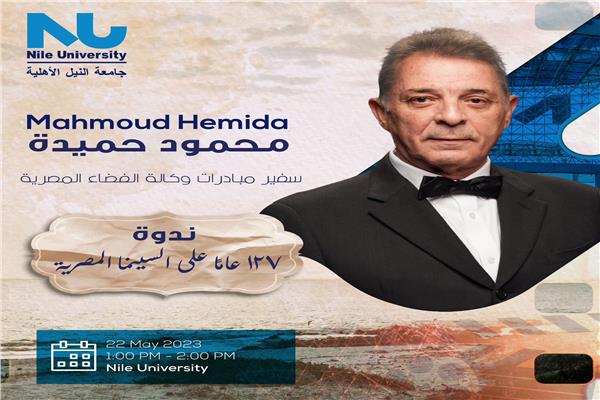 الفنان محمود حميدة في ضيافة جامعة النيل الأهلية