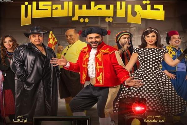 بستر مسرحية "حتى لا يطير الدكان"
