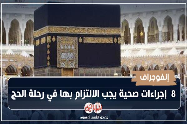 إنفوجراف| 8  إجراءات صحية يجب الالتزام بها في رحلة الحج